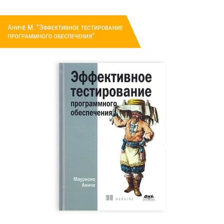 Книга: Аниче М. "Эффективное тестирование программного обеспечения"