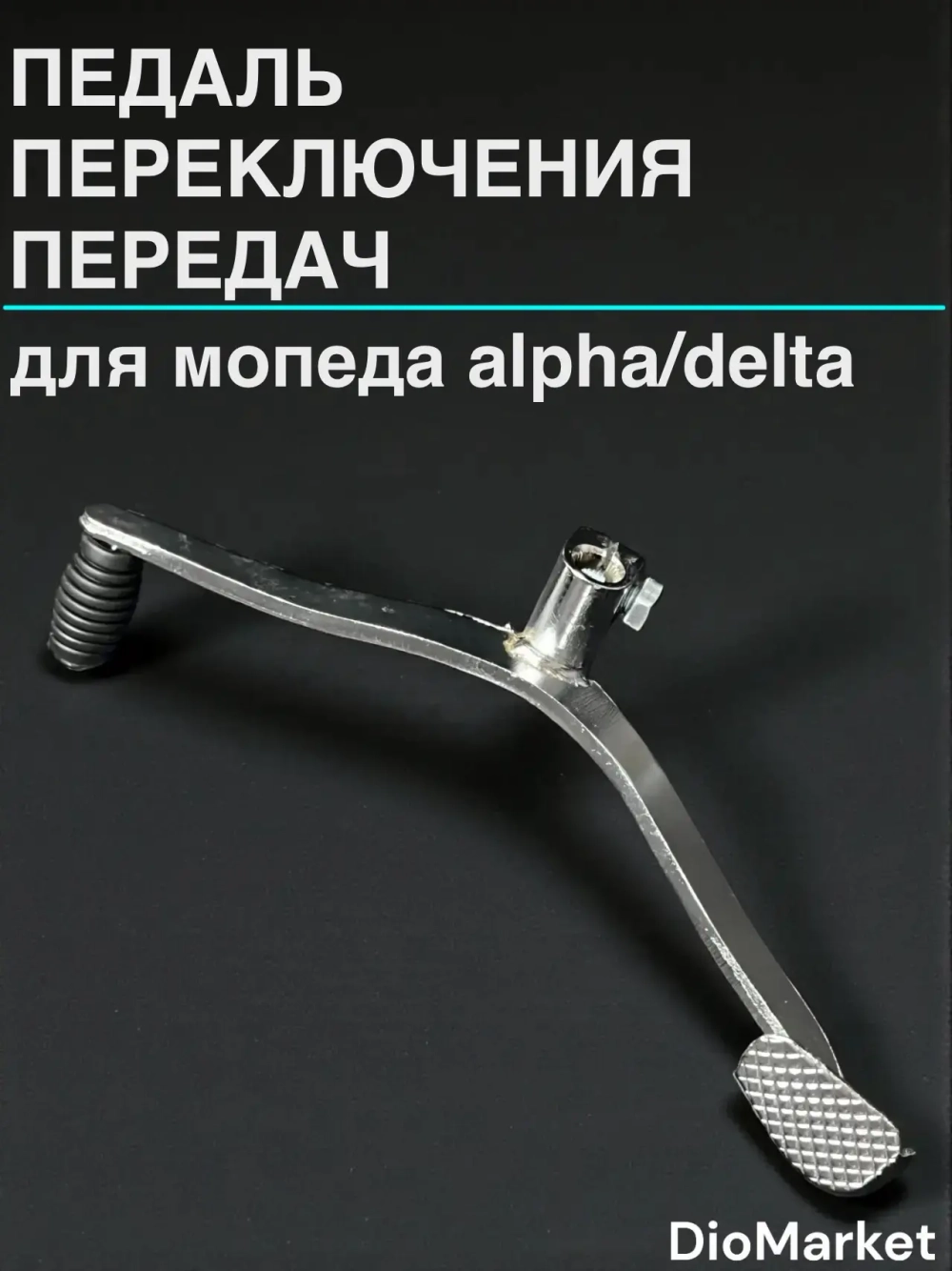 лапка педаль переключения передач мопед Альфа / дельта