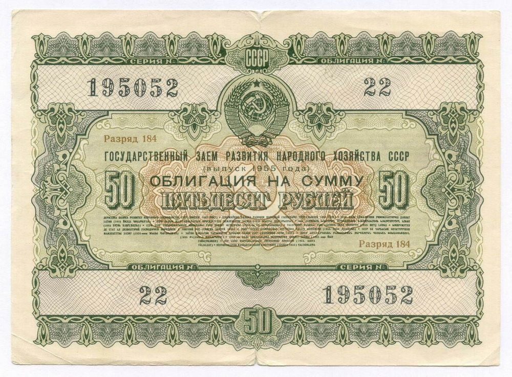 Облигация 50 рублей 1955 год. Серия № 195052. F