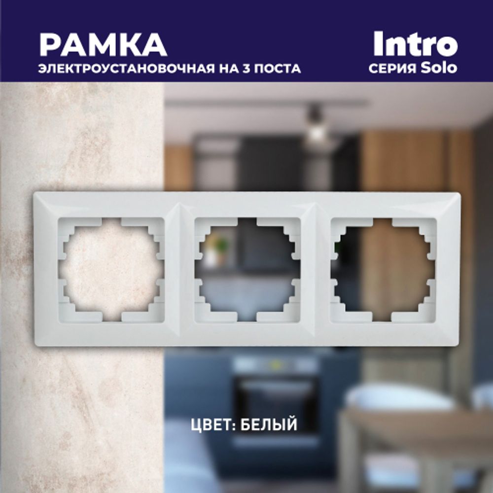 Рамка для розеток и выключателей Intro Solo 4-503-01 на 3 поста, СУ, белый