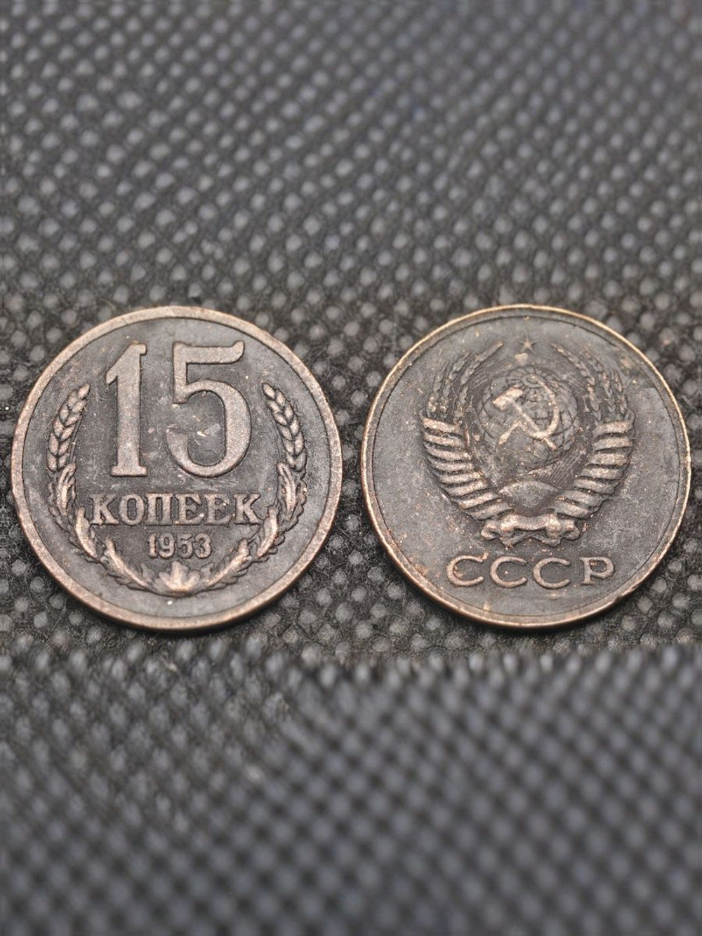 15 копеек 1953 года Проба СССР Копия пробной советской монеты медь патина