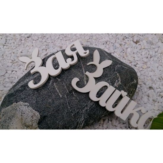 Набор деревянных слов "Зая Зайка"