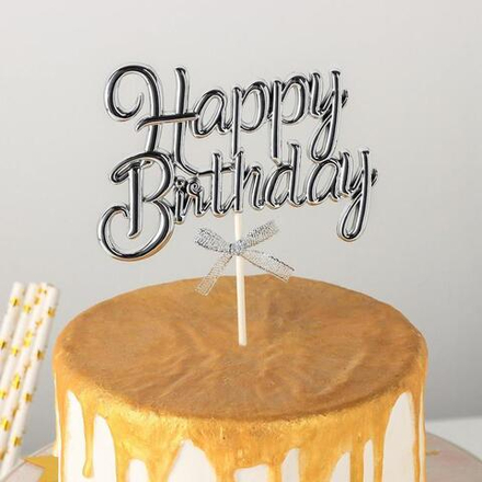 Топпер "Happy Birthday, с ленточкой" серебряный, 17*11 см