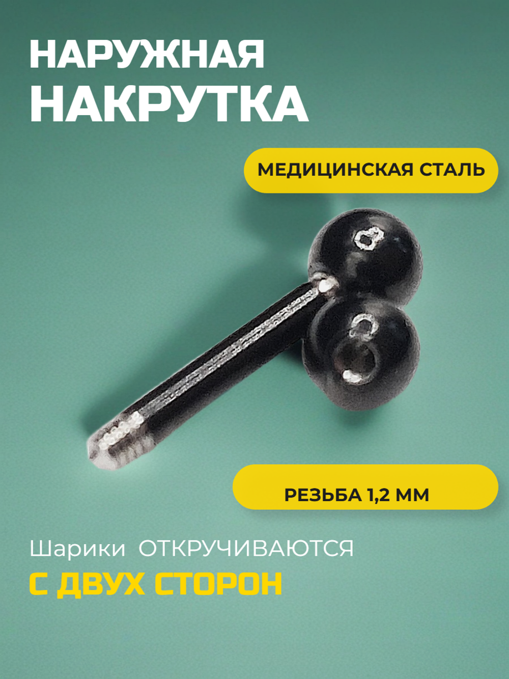 Микроштанга 6 мм с шариками 3 мм, толщина 1,2 мм. Медицинская сталь