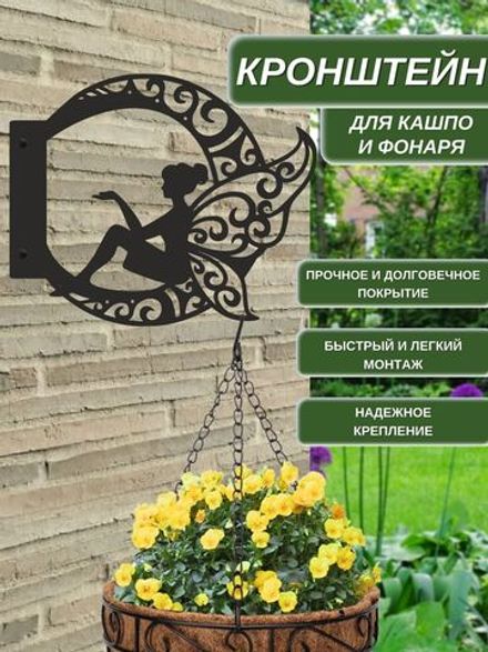 Кронштейн для кашпо и фонаря "Фея" 35х29 см, из прочной стали 2 мм