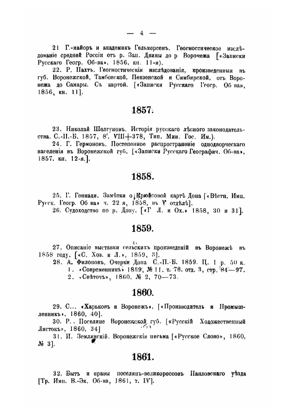 Литература по Воронежской губернии по вопросам лесного и сельского хозяйства, физико-географическим и экономическим 1703-1908 | Матвеев В.