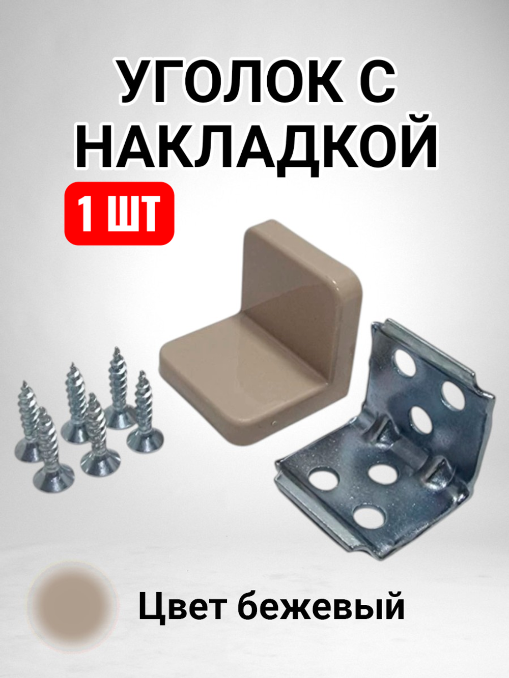 Уголок мебельный с пластиковой накладкой бежевого цвета