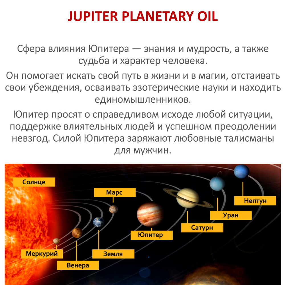 Ароматическое планетарное масло / Юпитер