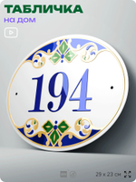 Адресная табличка с номером дома 194, на фасад и забор, на дверь, овальная в средиземноморском стиле, 29х23 см, Айдентика Технолоджи