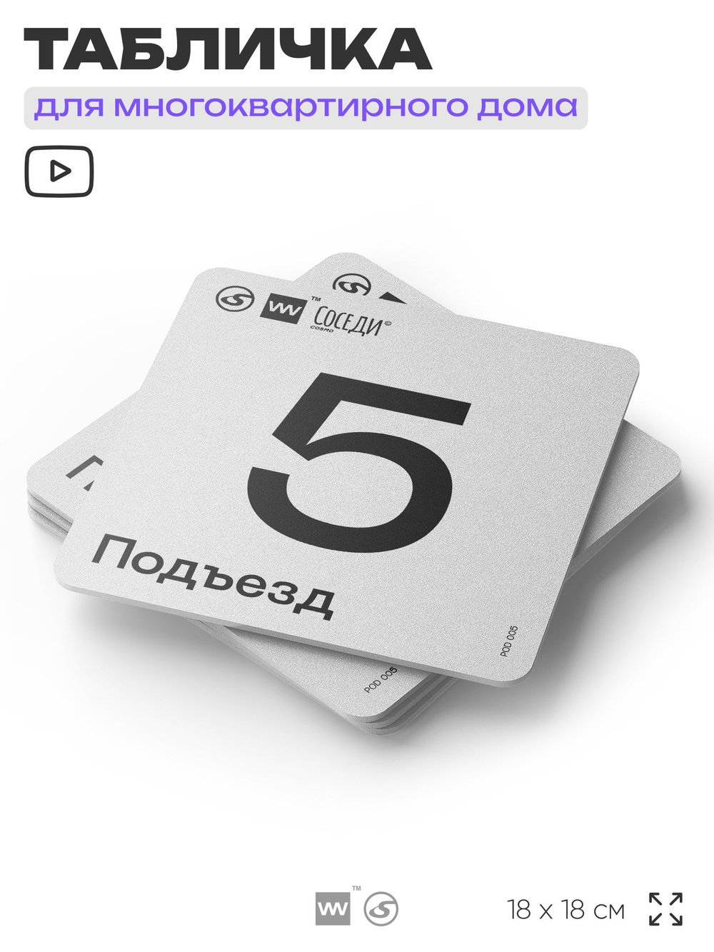 Табличка с номером подъезда 5, для многоквартирного жилого дома, серия СОСЕДИ, 18х18 см, пластиковая, Айдентика Технолоджи