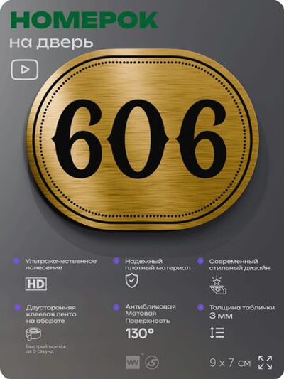 Номерок на дверь квартиры 606, для кабинета, офиса, шильдик 9 х 7 см, золотистый, Айдентика Технолоджи
