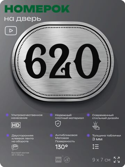 Номерок на дверь квартиры 620, для кабинета, офиса, шильдик 9 х 7 см, серебристый, Айдентика Технолоджи