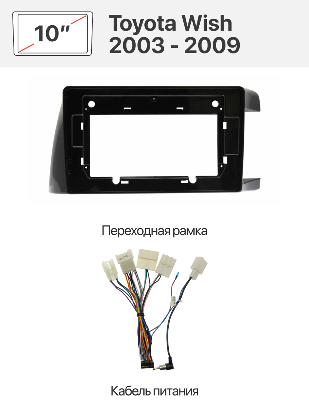 Переходная рамка и комплект проводов для Toyota Wish 2003 - 2009