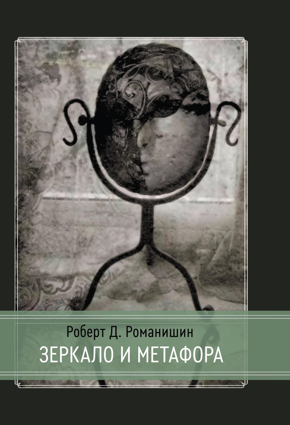 Зеркало и Метафора