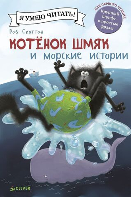 Котёнок Шмяк и морские истории