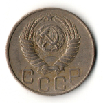 20 копеек 1949 год