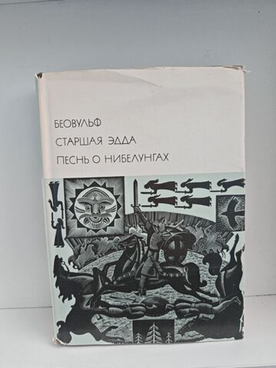 Беовульф. Старшая Эдда. Песнь о нибелунгах