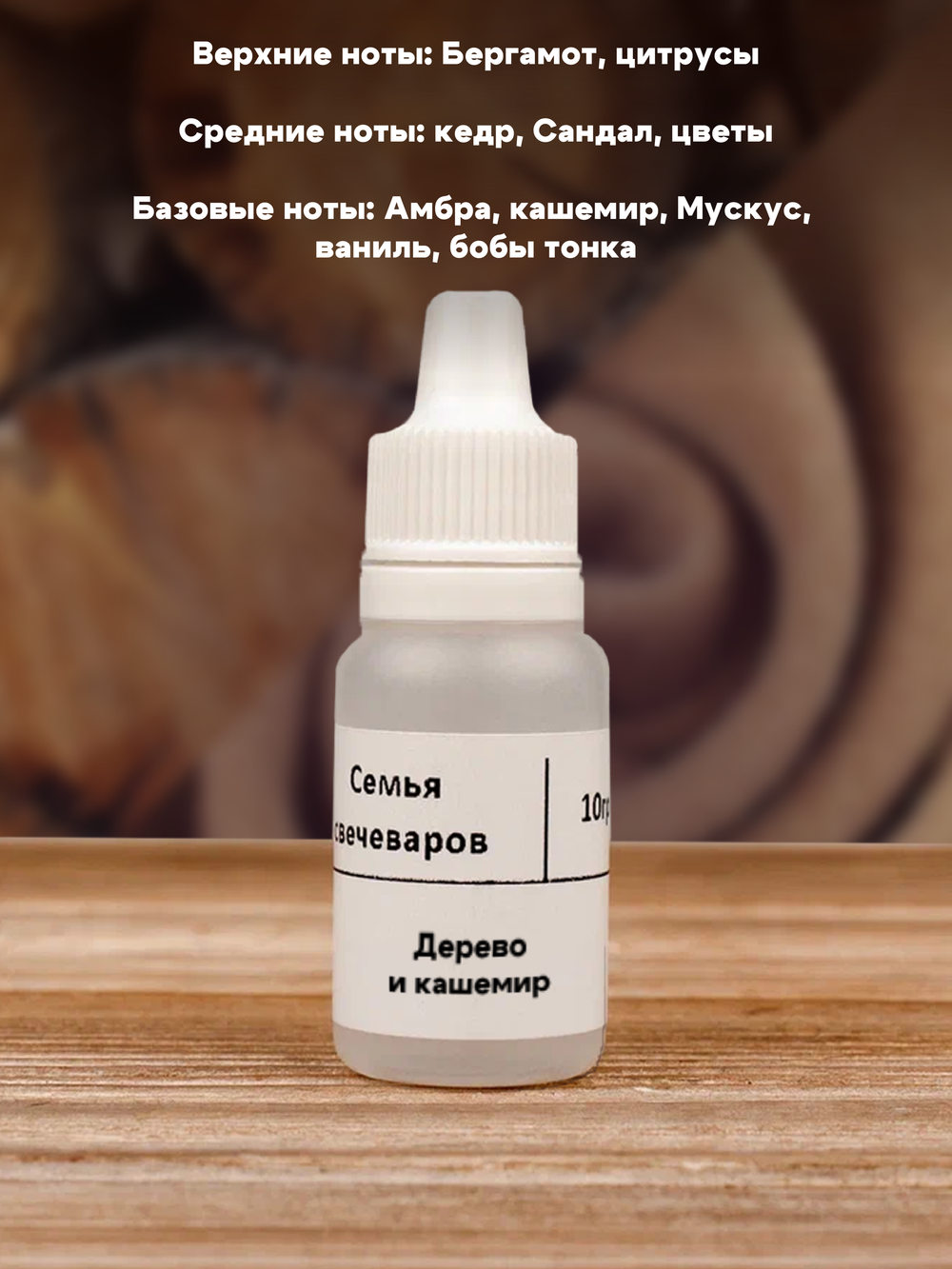 Набор отдушек "Древесные"