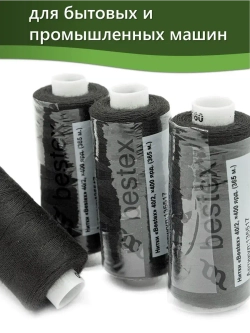 Нитки BESTEX для швейных машин и оверлока 40/2, упаковка 5 шт, цвет 180 темная сажа