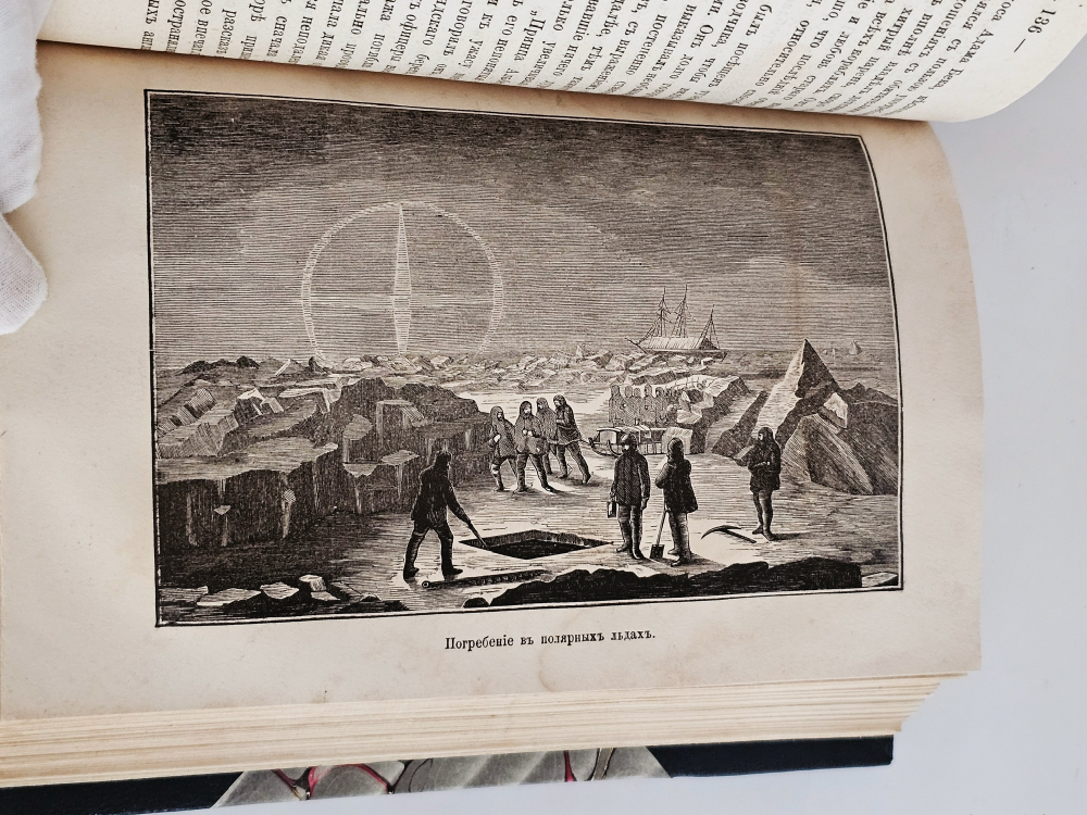 "Экспедиции Франклина в Полярные моря и поиски за ним. Мак-Клюр и Северо-Восточный проход. Мак-Клинток и найденные им следы Франклиновой экспедиции". 1872г.