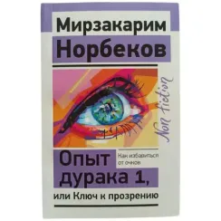 Опыт дурака 1, или Ключ к прозрению. Как избавиться от очков