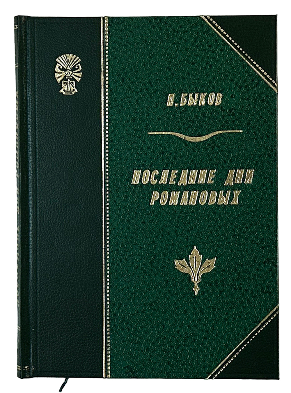 Быков П.М. Последние дни Романовых. М.; Л.: Госиздат, 1930 г.