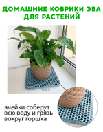Коврики ЭВА под цветочные горшки