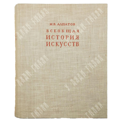 [Полный комплект] Алпатов, М.В. Всеобщая история искусств. [В 3-х тт]. Тт. I-III. 1948-1955