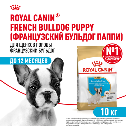 Royal Canin French Bulldog Puppy (Французский Бульдог Паппи) Корм сухой для щенков породы Французский Бульдог 10кг