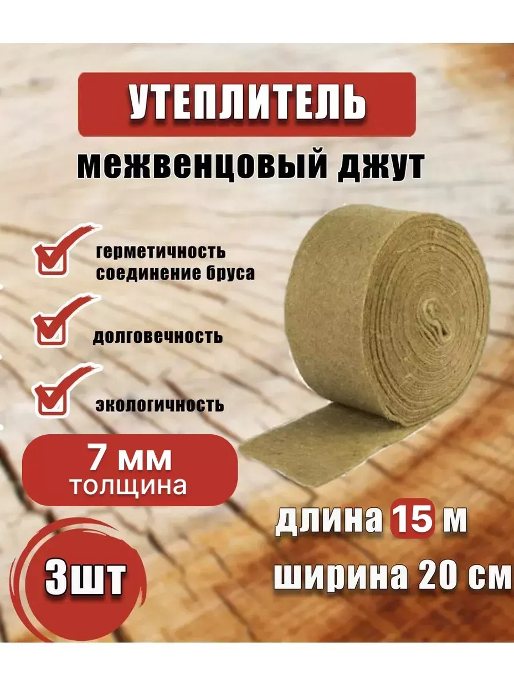 Межвенцовый утеплитель 200х15м (толщ.7мм) *3шт