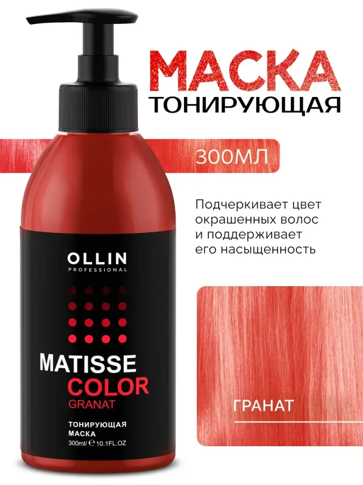 Тонирующая маска для волос «Гранат», Matisse Color, 300 мл