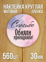 Наклейка стикер матовая круглая 30 мм 2800 шт "100% Натурально"