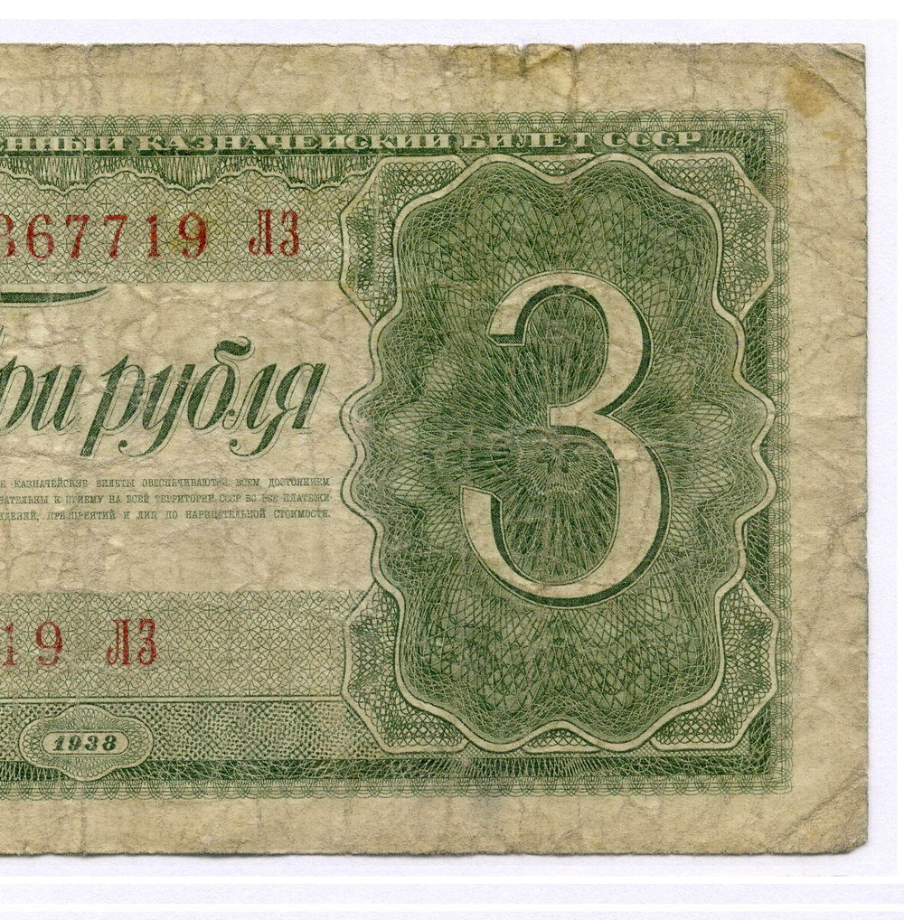 Казначейский билет 3 рубля 1938 год 367719 ЛЗ. VG