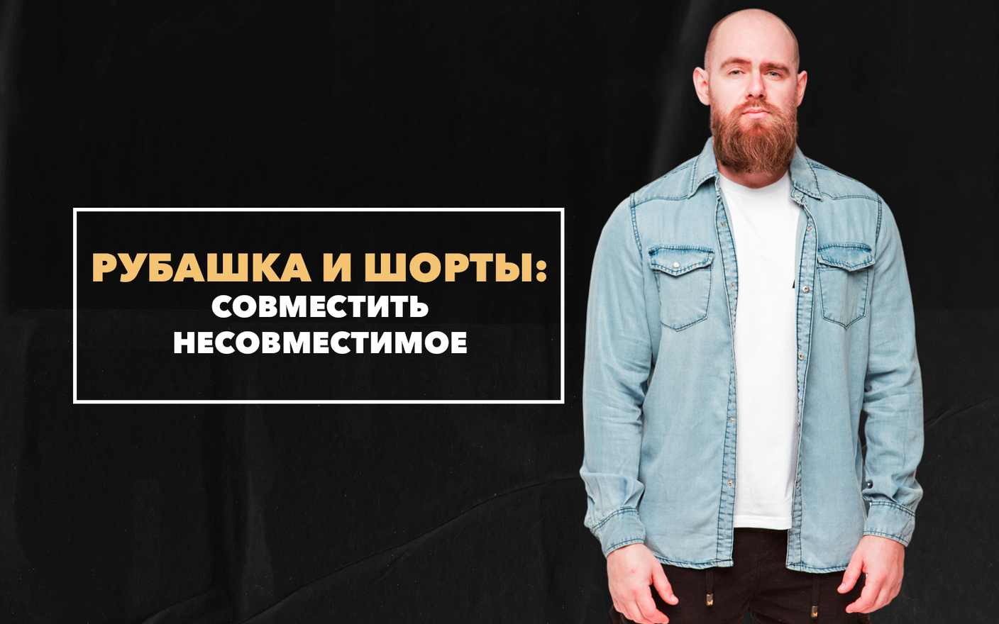 Совместить несовместимое: рубашка и шорты