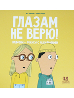 Глазам не верю