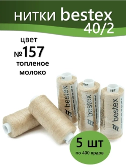 Нитки BESTEX для швейных машин и оверлока 40/2, упаковка 5 шт, цвет 157 топленое молоко