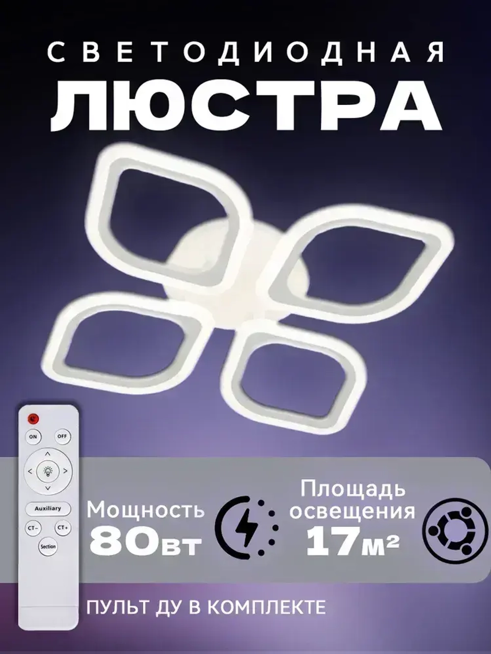 Люстра потолочная светодиодная с пультом,белая