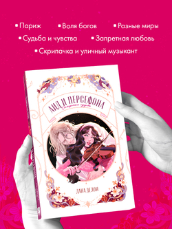 Аид и Персефона. Симфония судьбы