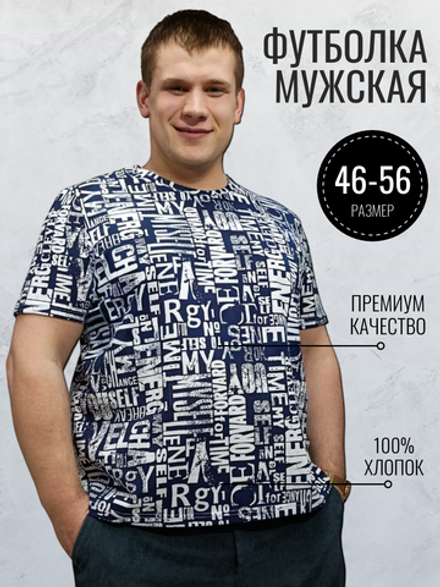 3422 Футболка мужская кулирка надписи на синем (56)