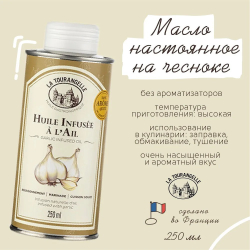 Масло подсолнечное с экстрактом чеснока, для салатов, для еды, пищевое, La Tourangelle, Garlic Infused Oil