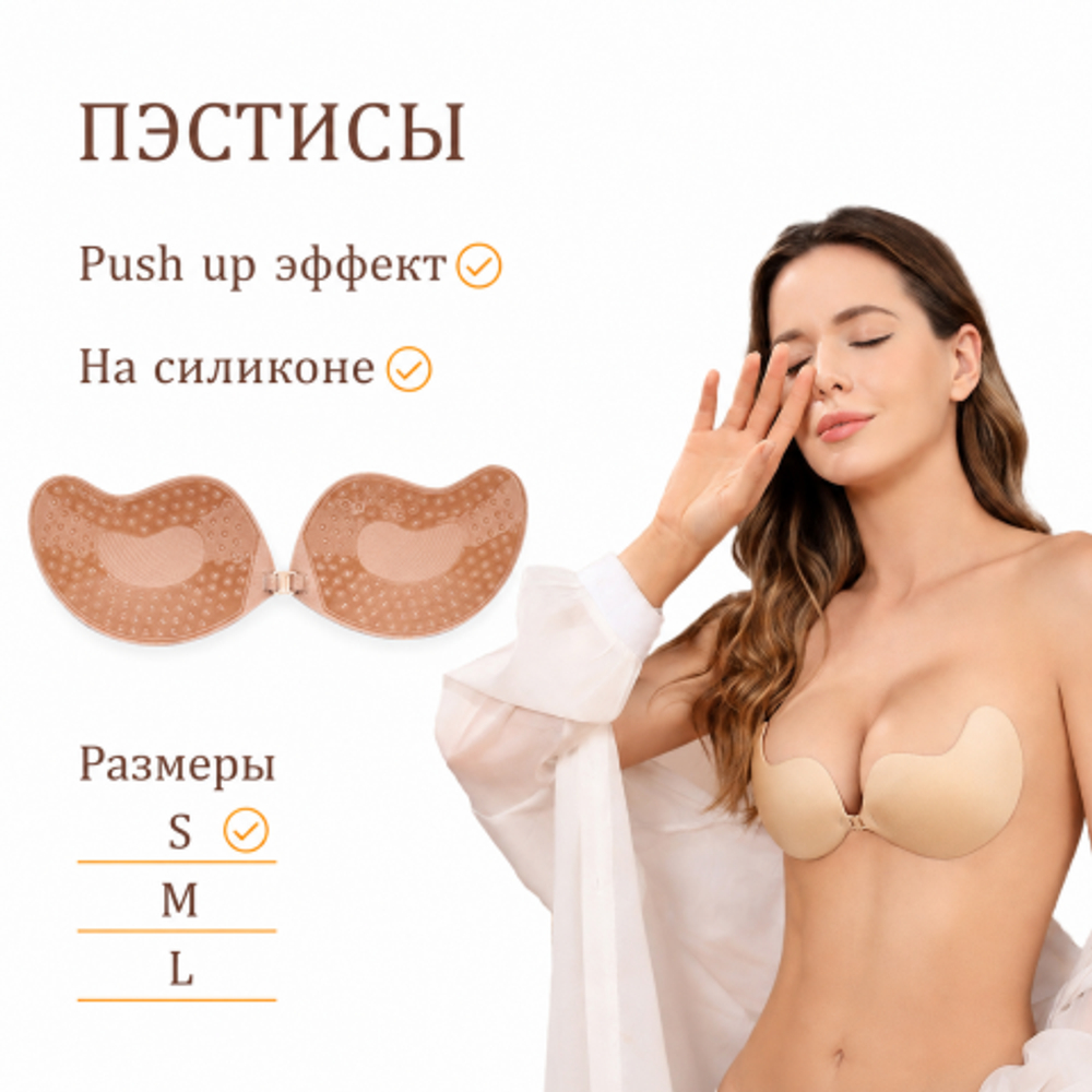 Пэстисы на грудь Оки-Чпоки, push up эффект. на силиконе, размер S, набор 2 шт, телесный