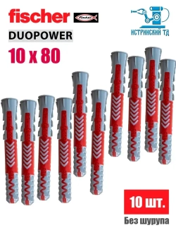 Дюбель универсальный Fischer DUOPOWER 10x80, 10 шт.