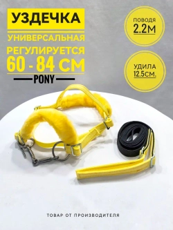 Узда из стропы с мехом для пони желтая.