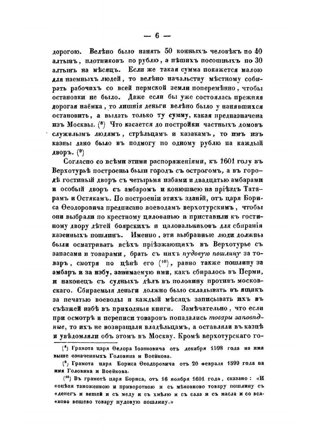 Описание города Верхотурья, составленное инспектором Пермской семинарии игуменом Макарием | Макарий