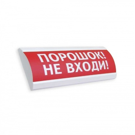 Световое табло ЛЮКС-24 "ПОРОШОК! НЕ ВХОДИ!"