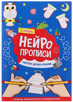 Нейропрописи. Рисуем двумя руками. 1 ступень