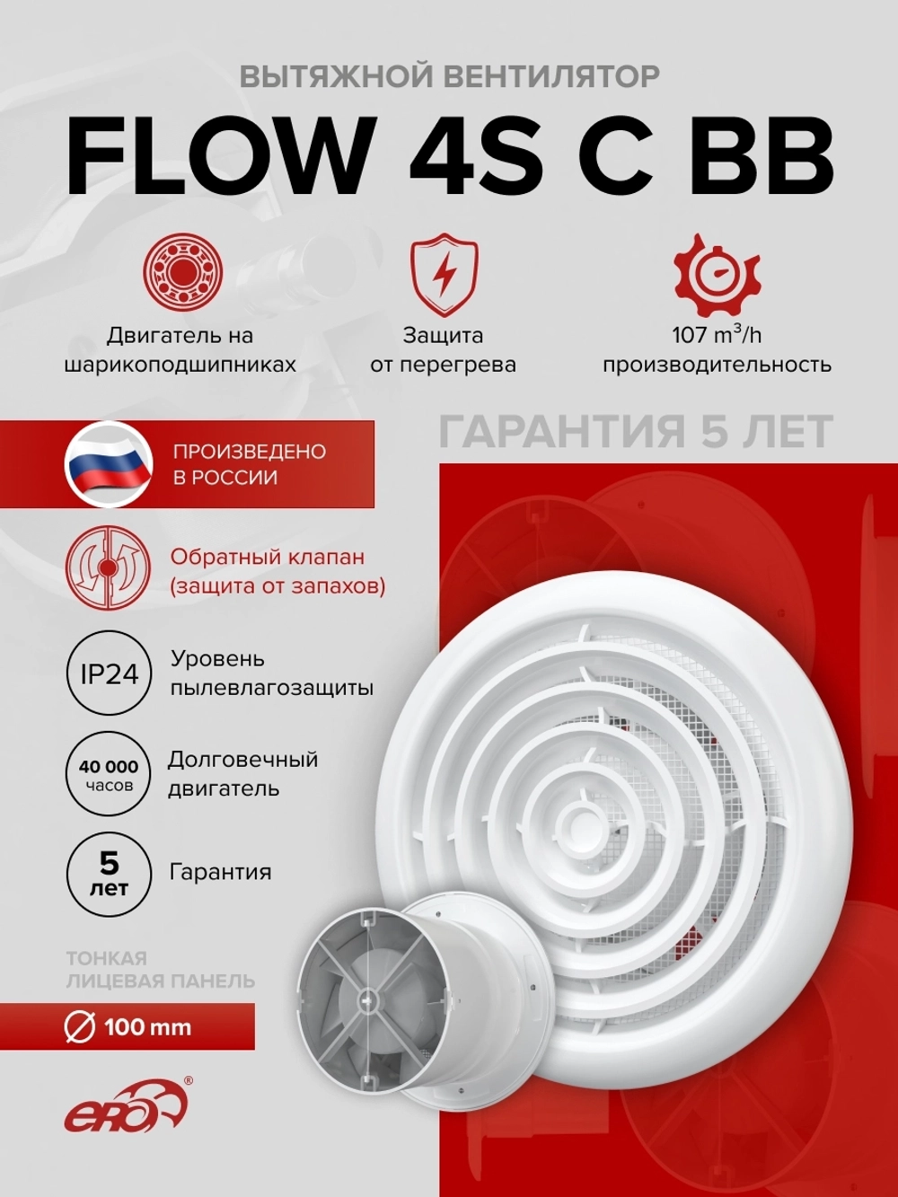 Вентилятор накладной FLOW D100 сетка обр.клапан двигатель BB ERA