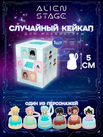 Кейкапы для механической клавиатуры Alien Stage 1 шт blind box
