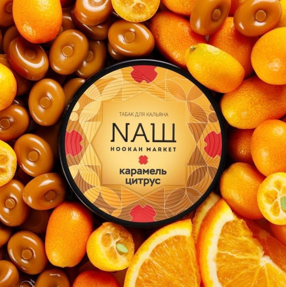 NАШ - Карамель Цитрус (100г)