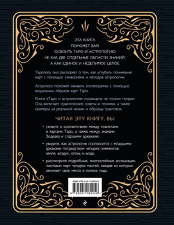 Таро и астрология. Как читать Таро, используя мудрость Зодиака